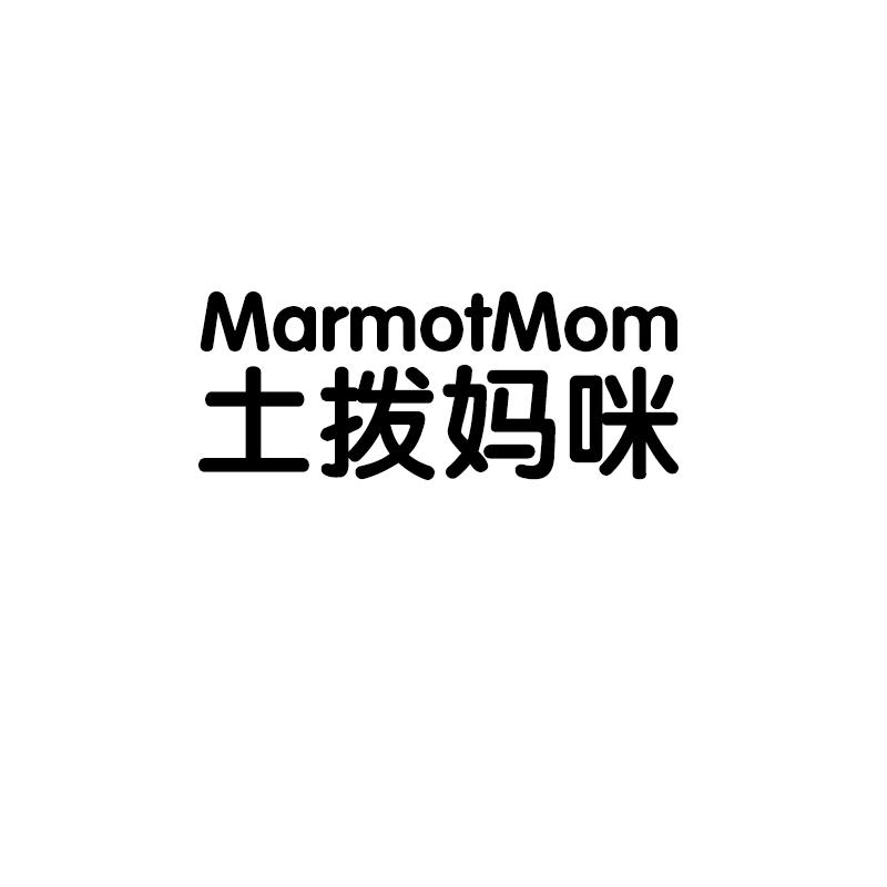 土拨妈咪  MARMOTMOM商标转让