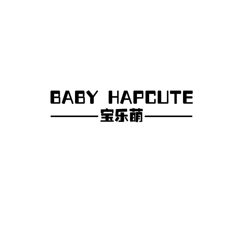 宝乐萌 BABY HAPCUTE商标转让