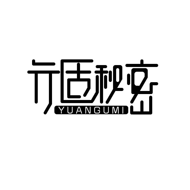 元固秘密 YUANGUMI商标转让