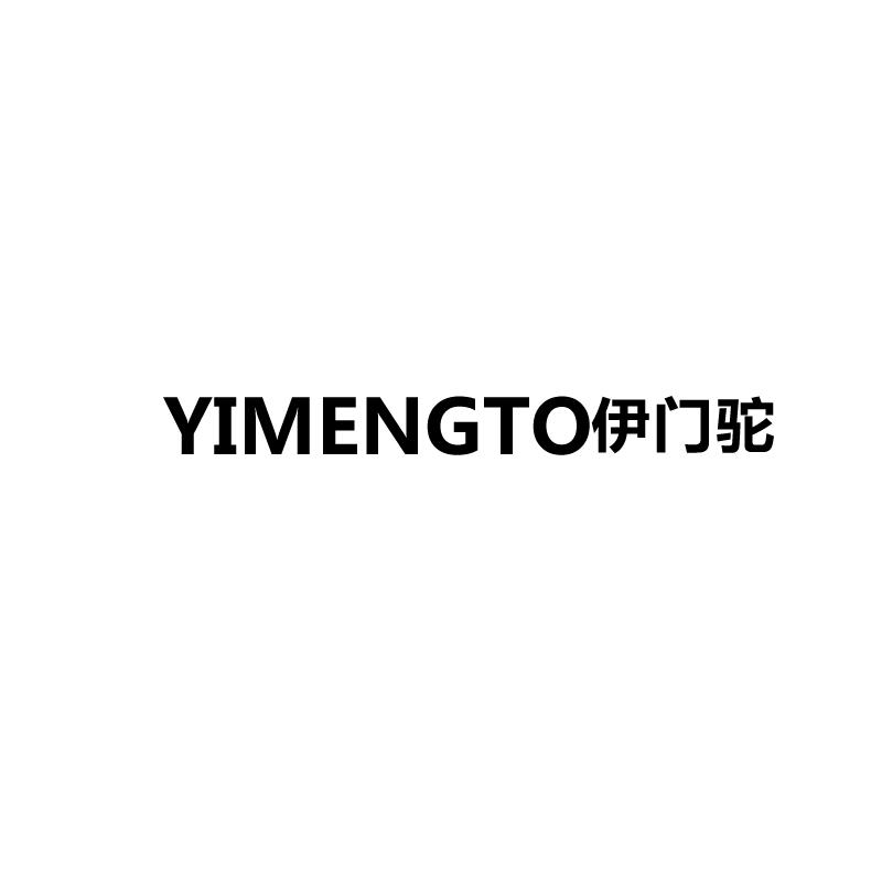 伊门驼 YIMENGTO商标转让