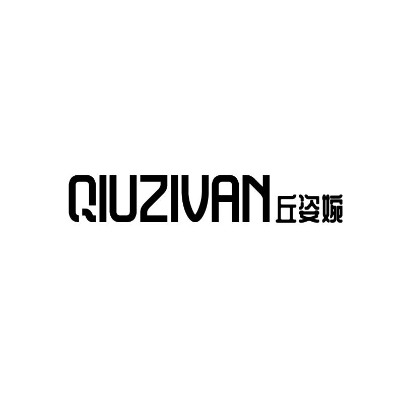 丘姿婉 QIUZIVAN商标转让