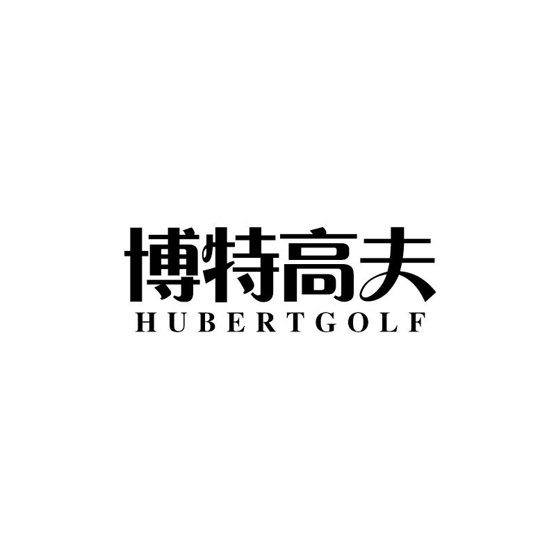 博特高夫 HUBERTGOLF商标转让