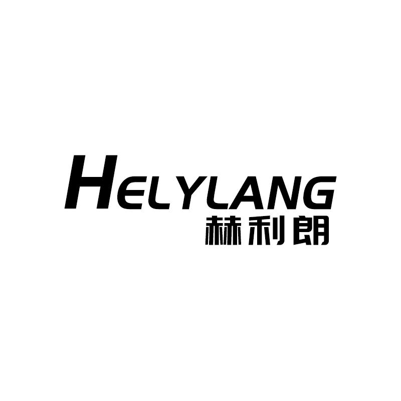 赫利朗 HELYLANG商标转让