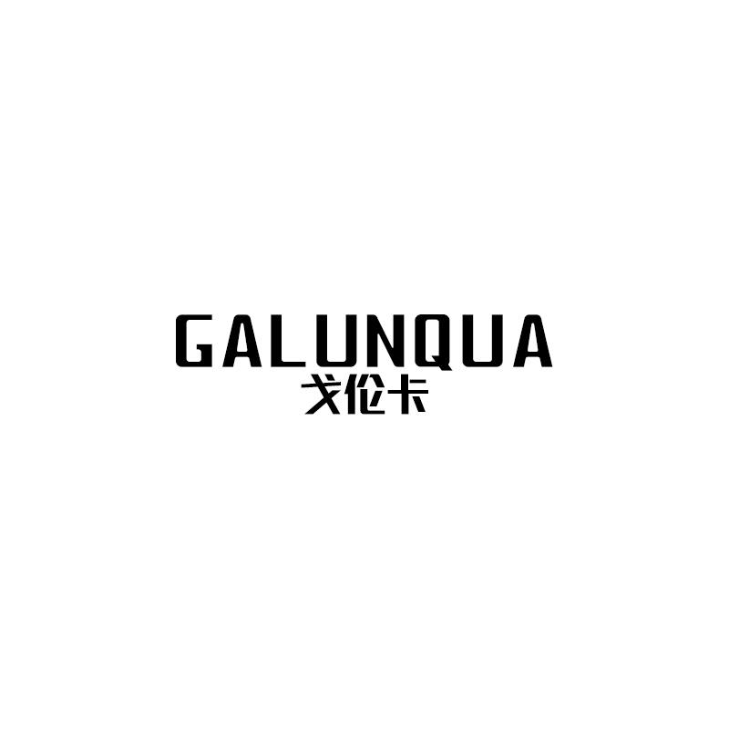 戈伦卡 GALUNQUA商标转让