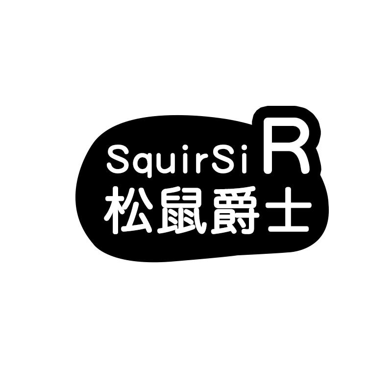 松鼠爵士 SQUIRSIR商标转让