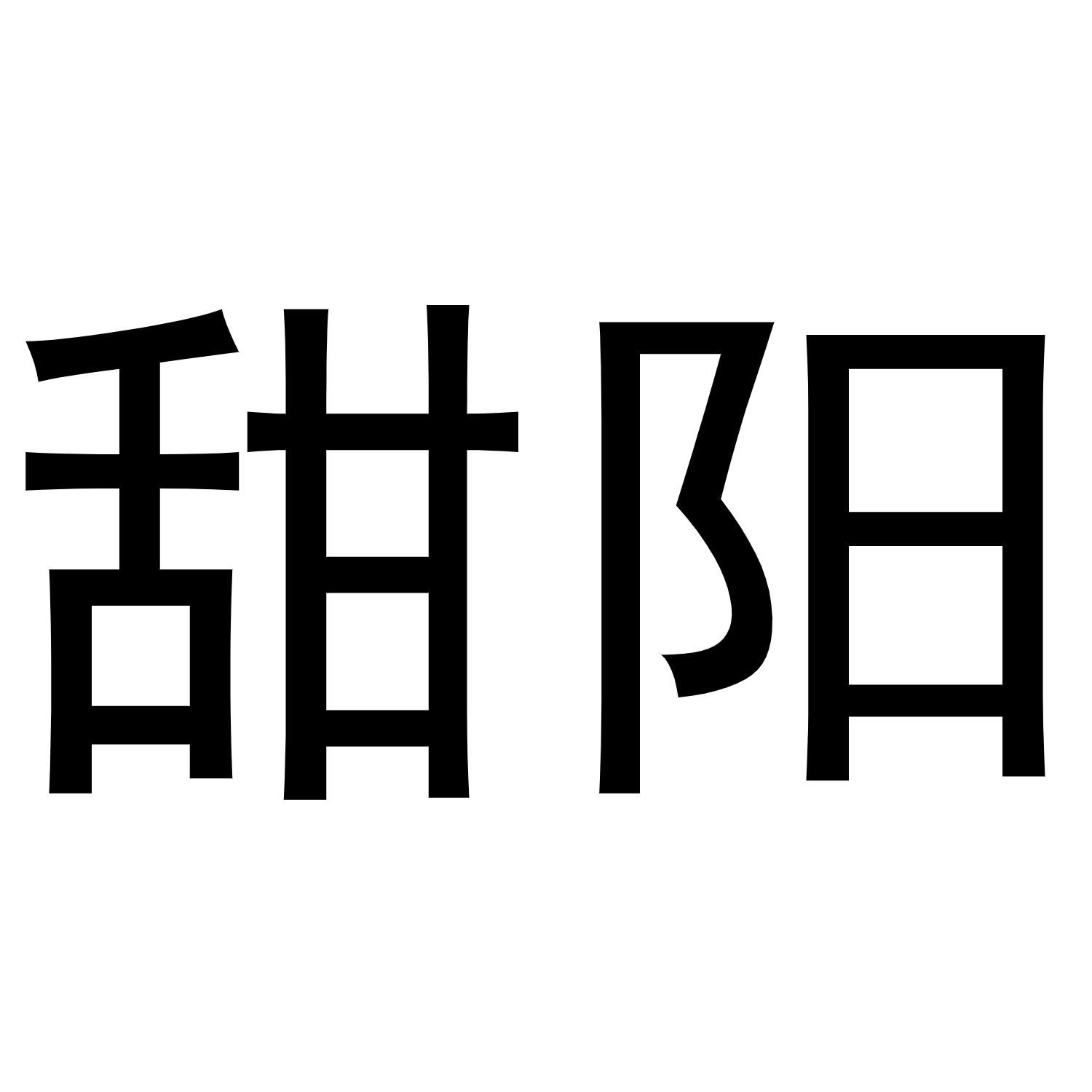 甜阳商标转让