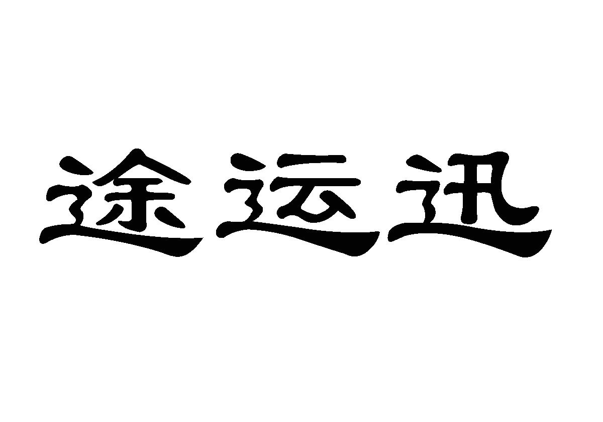 途运迅商标转让