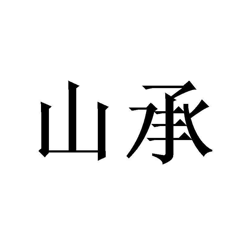 山承商标转让