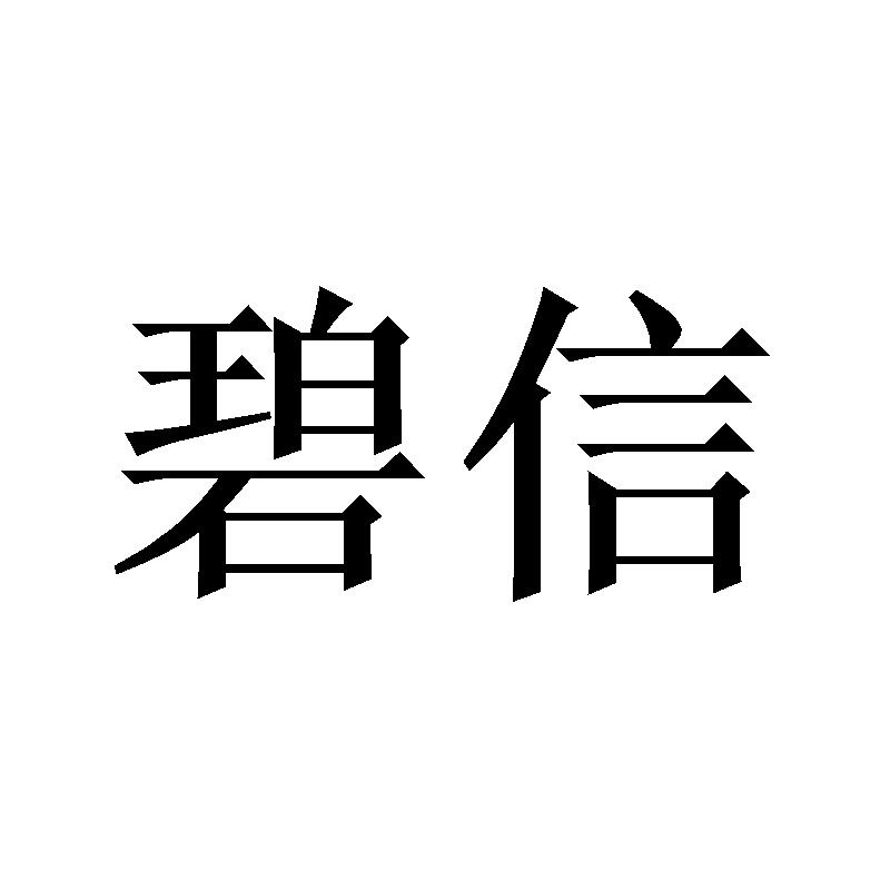 碧信商标转让