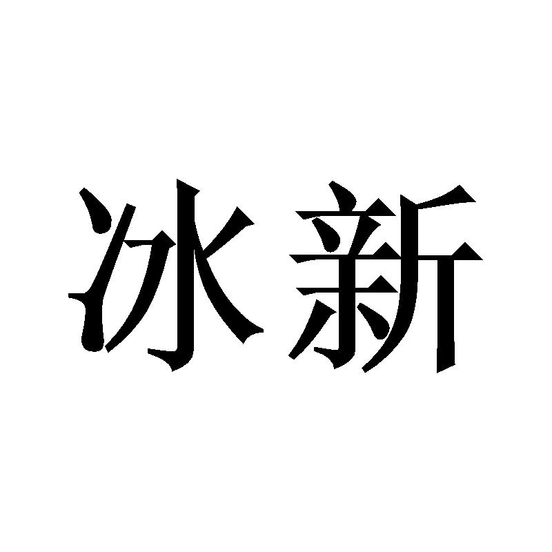 冰新商标转让