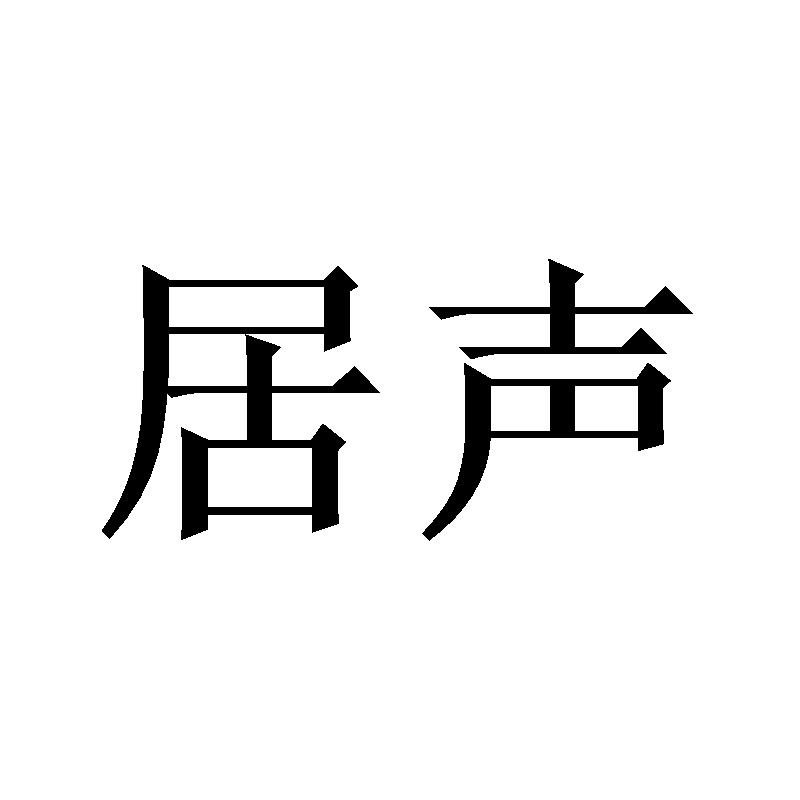 居声商标转让