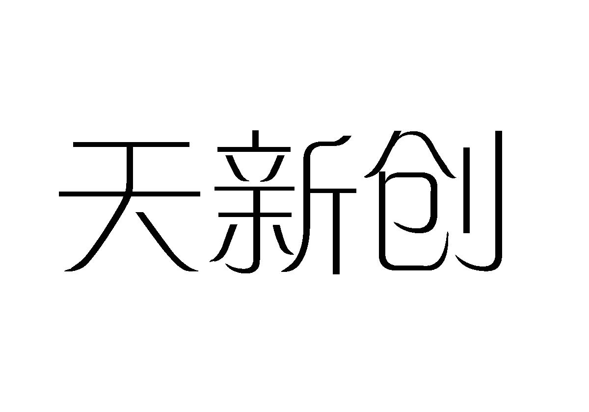 天新创商标转让