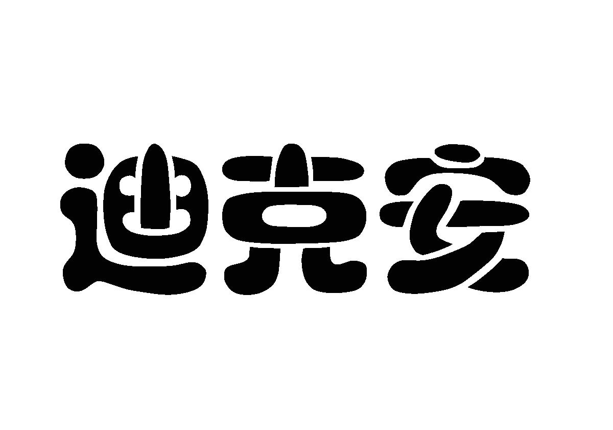 迪克安商标转让