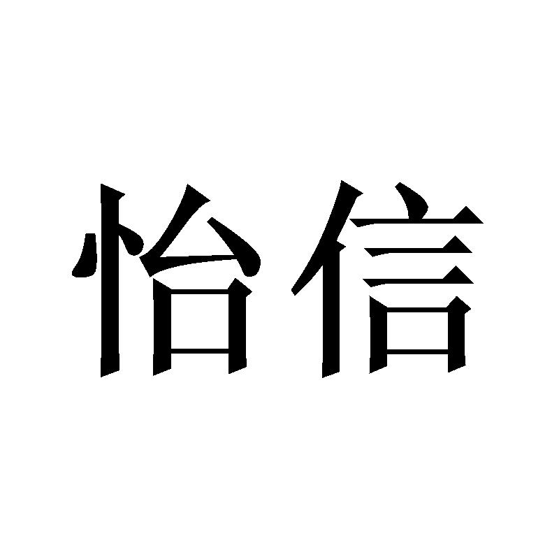 怡信商标转让