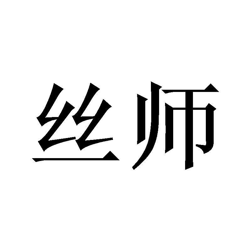 丝师商标转让