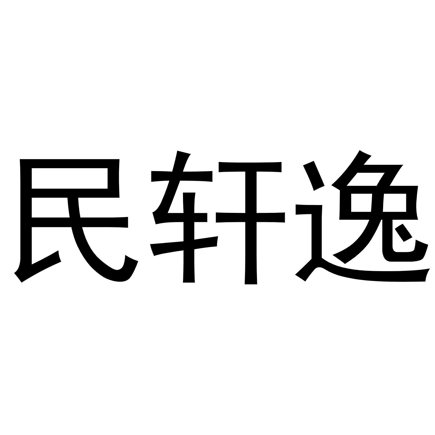 民轩逸商标转让