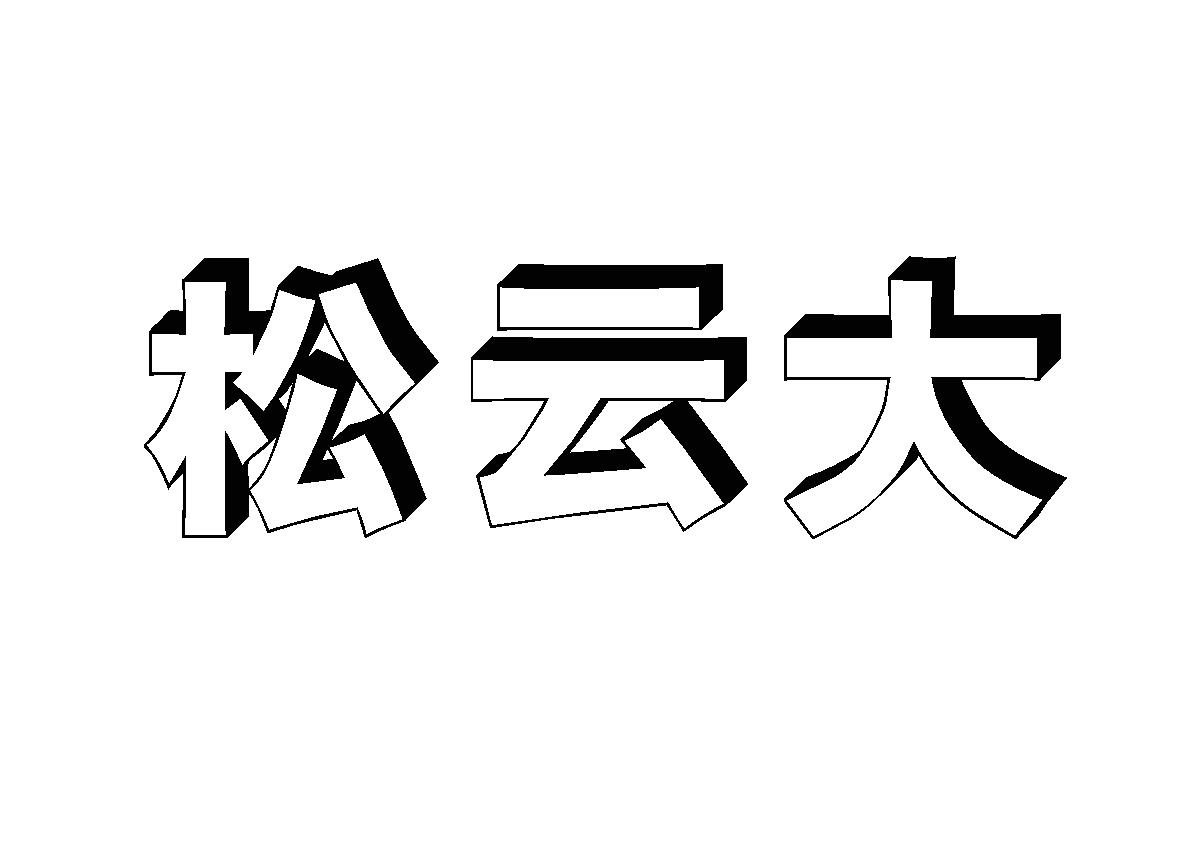 松云大商标转让