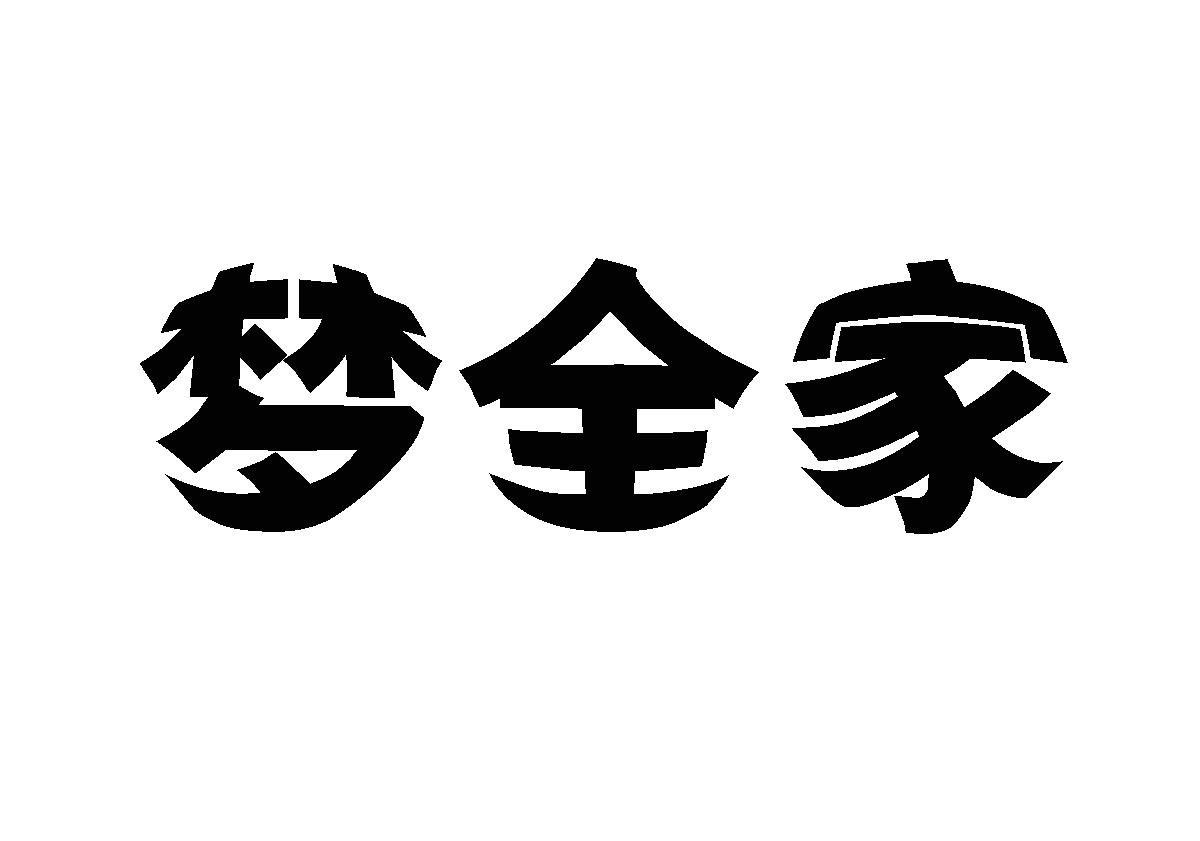 梦全家商标转让