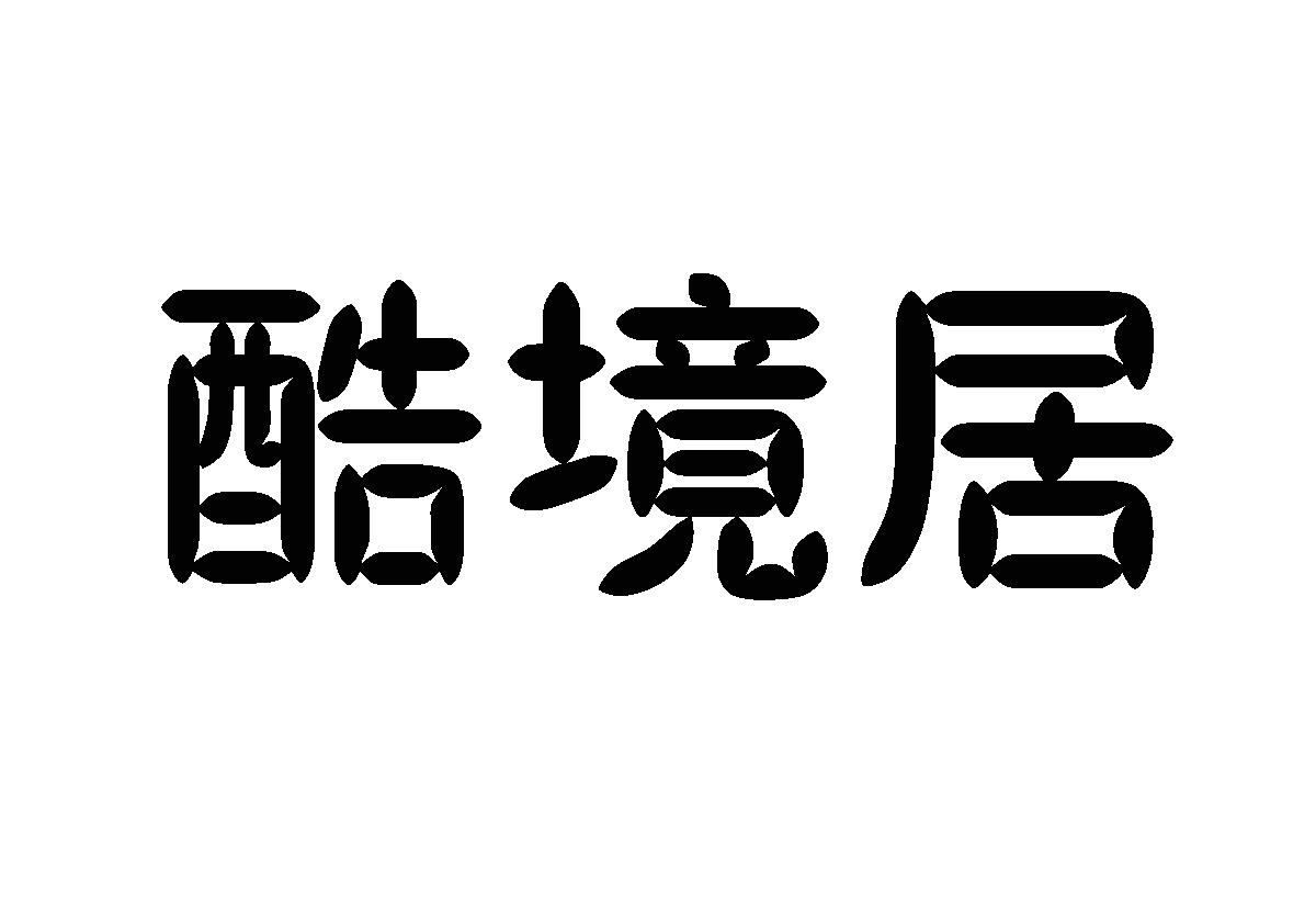 酷境居商标转让