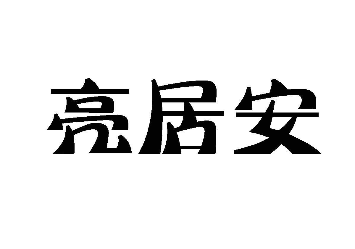 亮居安商标转让