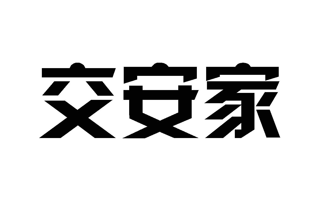 交安家商标转让