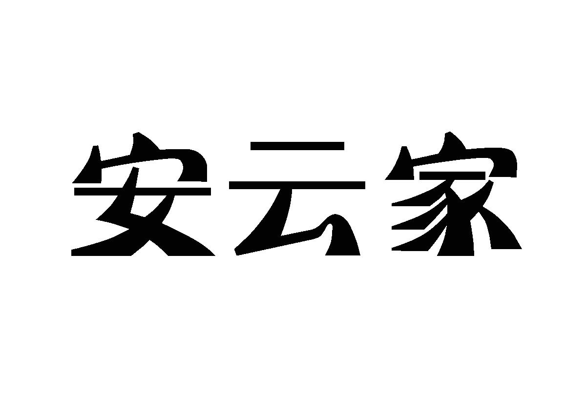 安云家商标转让