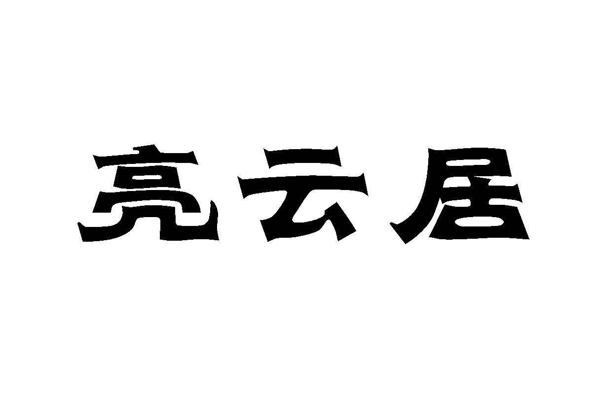 亮云居商标转让