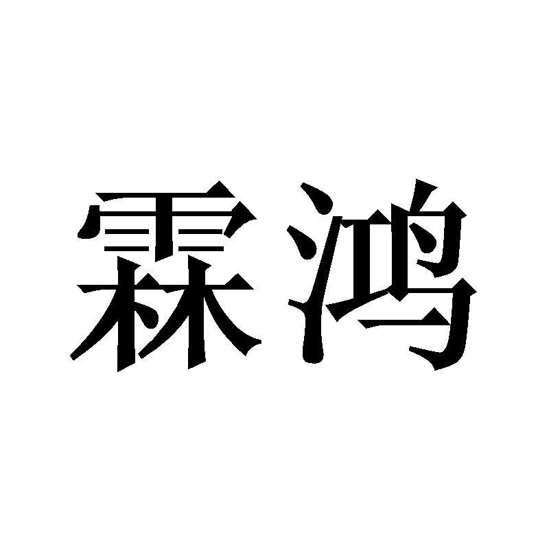 霖鸿商标转让