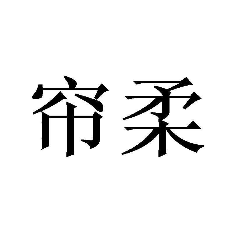 帘柔商标转让