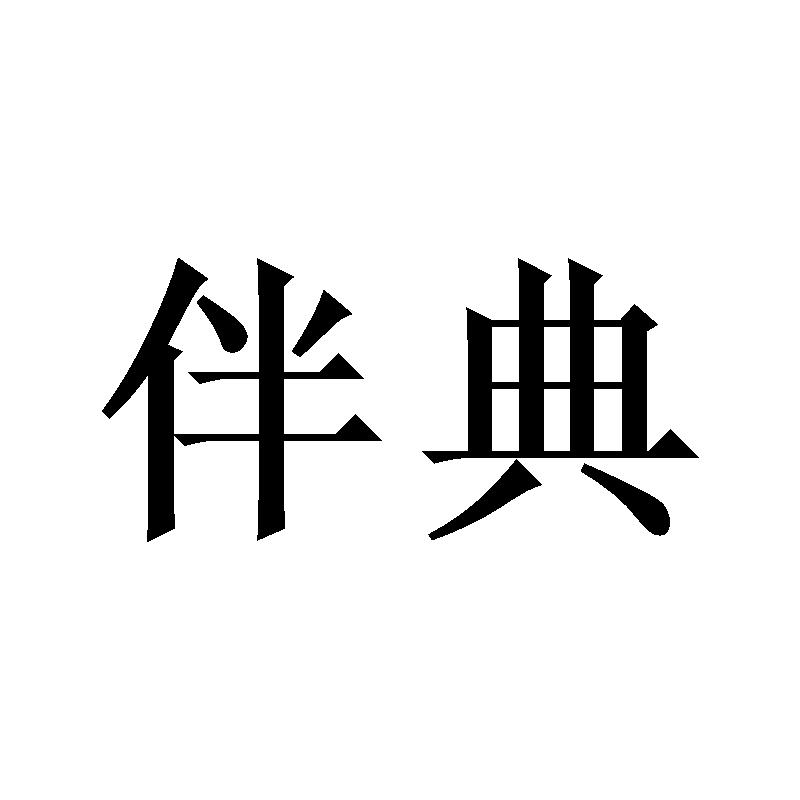 伴典商标转让