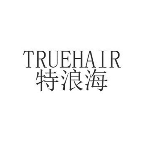 特浪海 TRUEHAIR商标转让