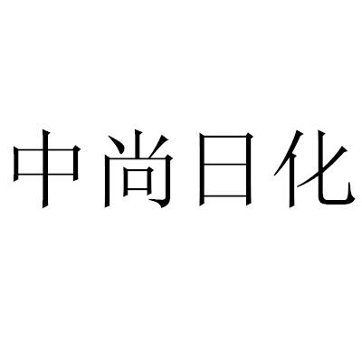 中尚日化商标转让