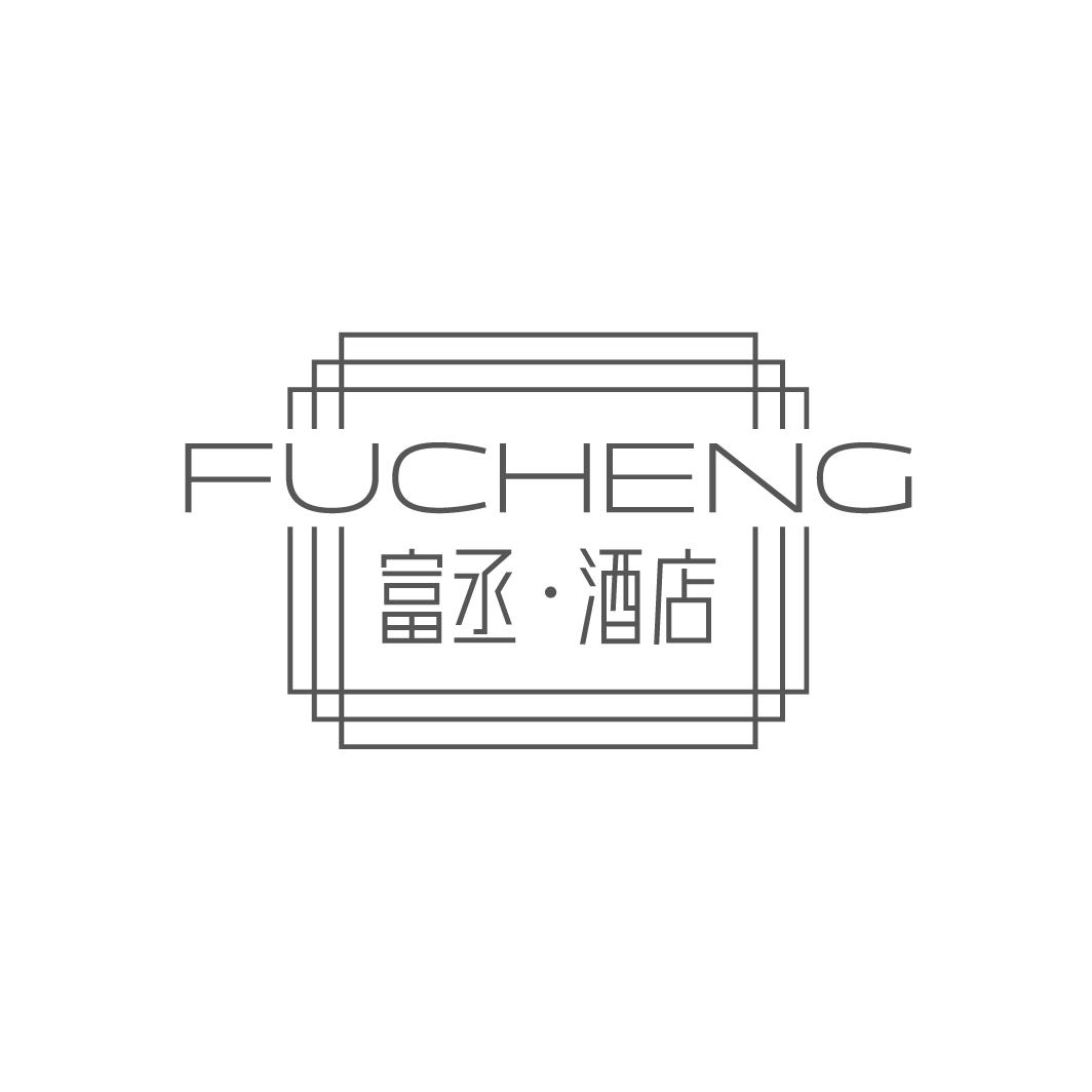 富丞·酒店 FUCHENG商标转让