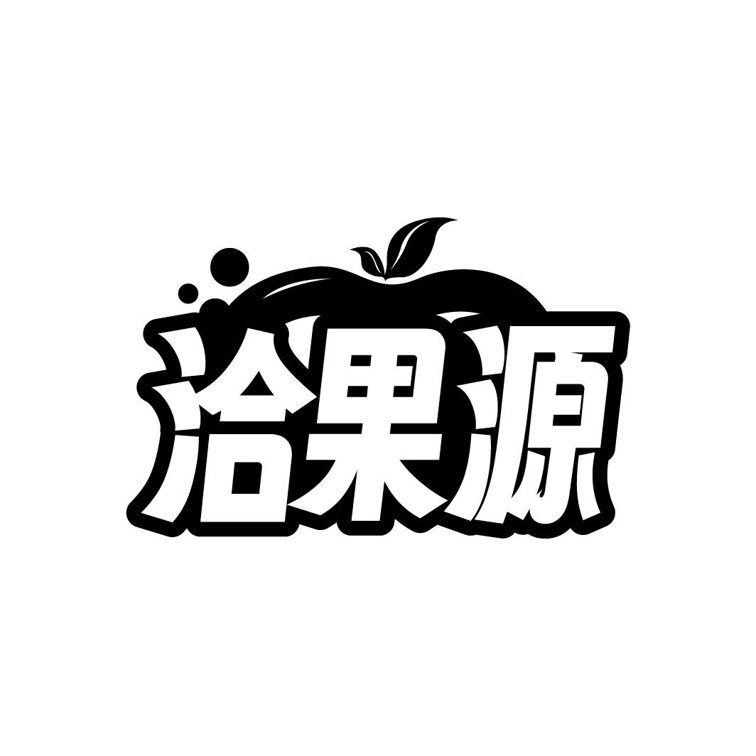 洽果源商标转让