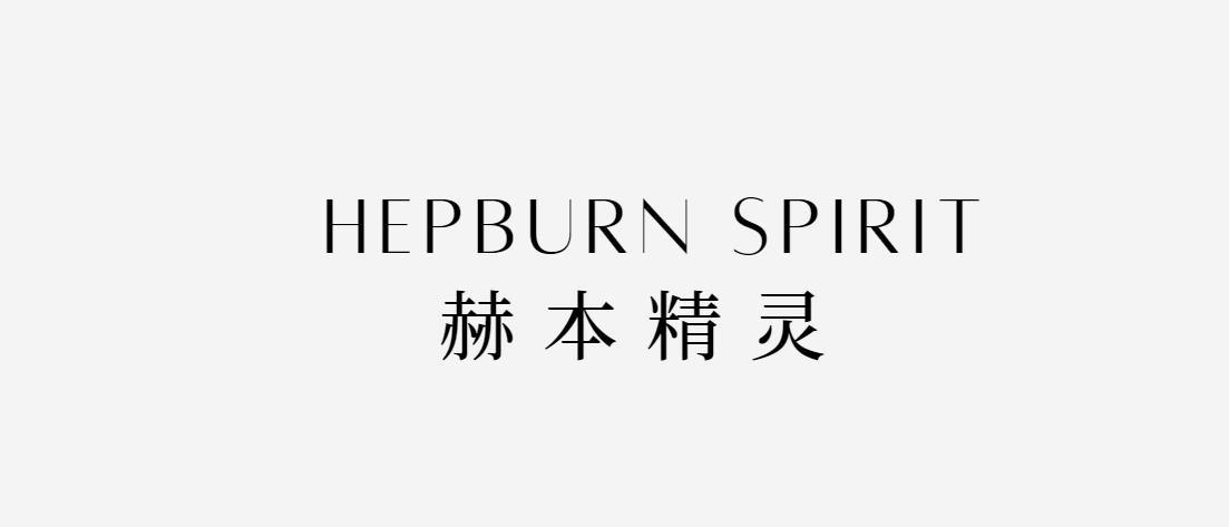 HEPBURN SPIRIT 赫本精灵商标转让