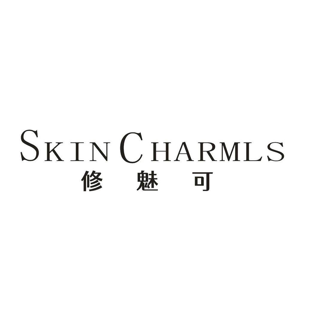 SKIN C HARMLS 修魅可商标转让