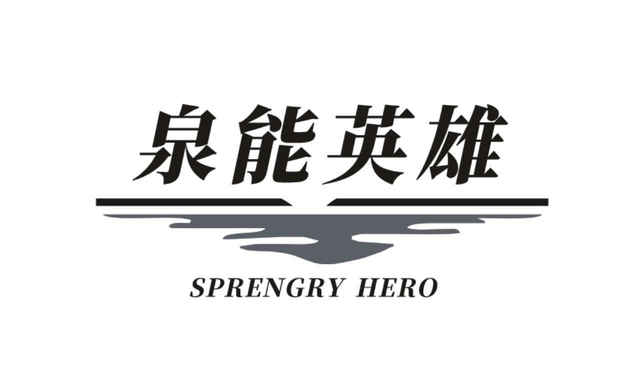 泉能英雄 SPRENGRY HERO商标转让