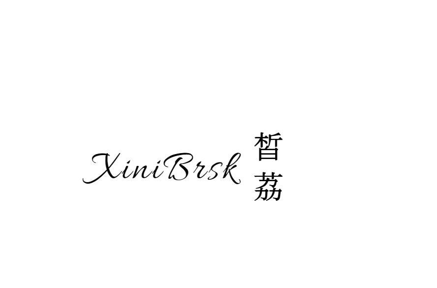 皙荔 XINI BRSK商标转让