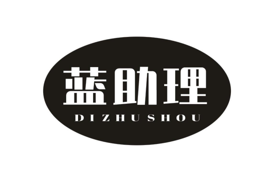 蓝助理 DIZHUSHOU商标转让