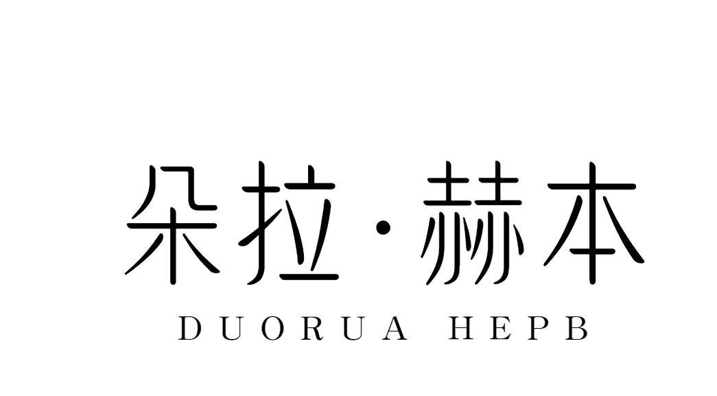 朵拉·赫本 DUORUA HEPB商标转让