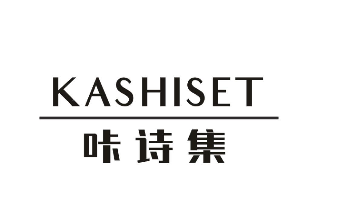 KASHISET 咔诗集商标转让