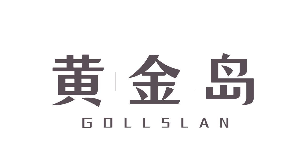 黄金岛 GOLLSLAN商标转让