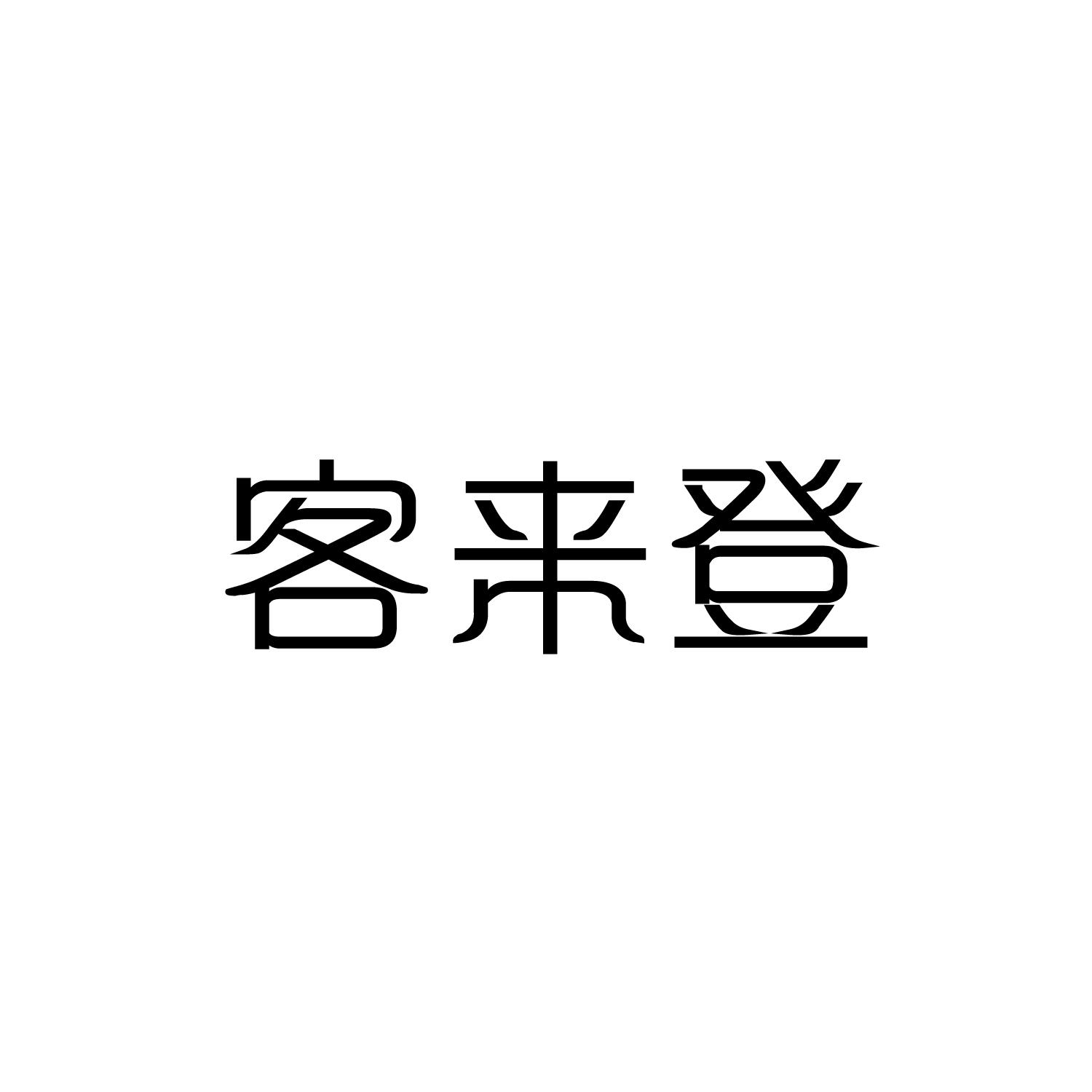 客来登商标转让