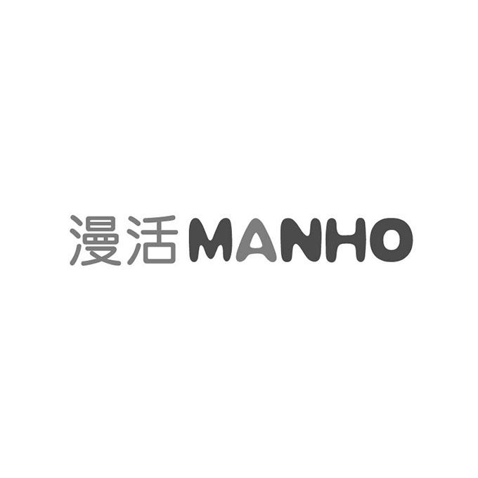 漫活 MANHO商标转让