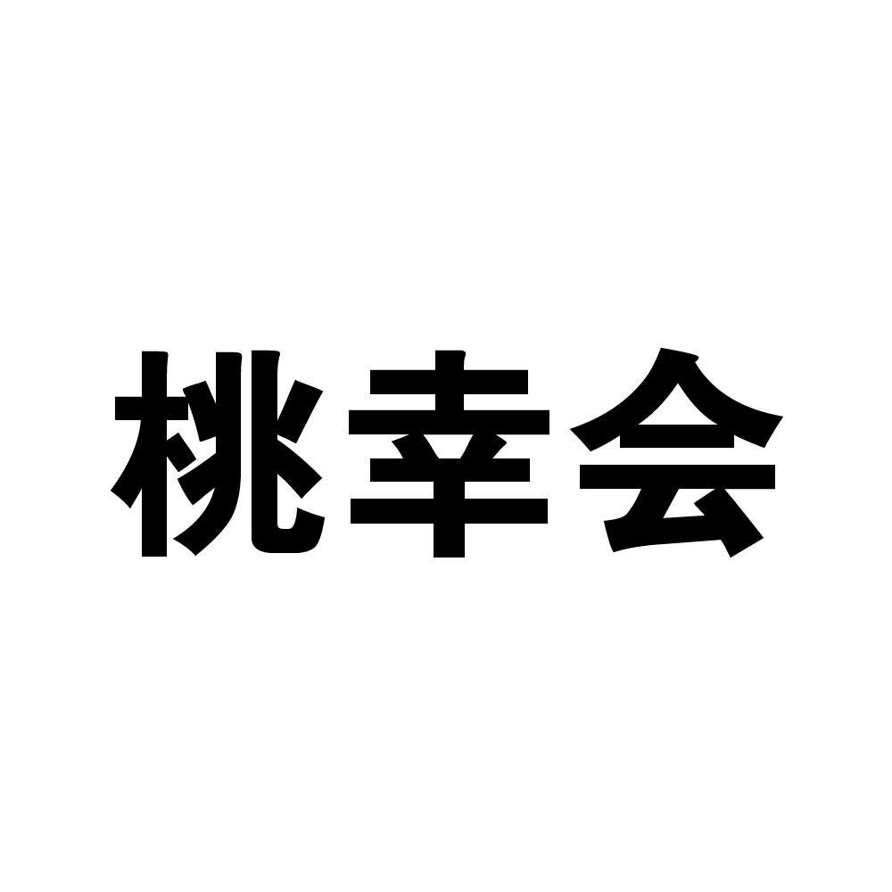 桃幸会商标转让