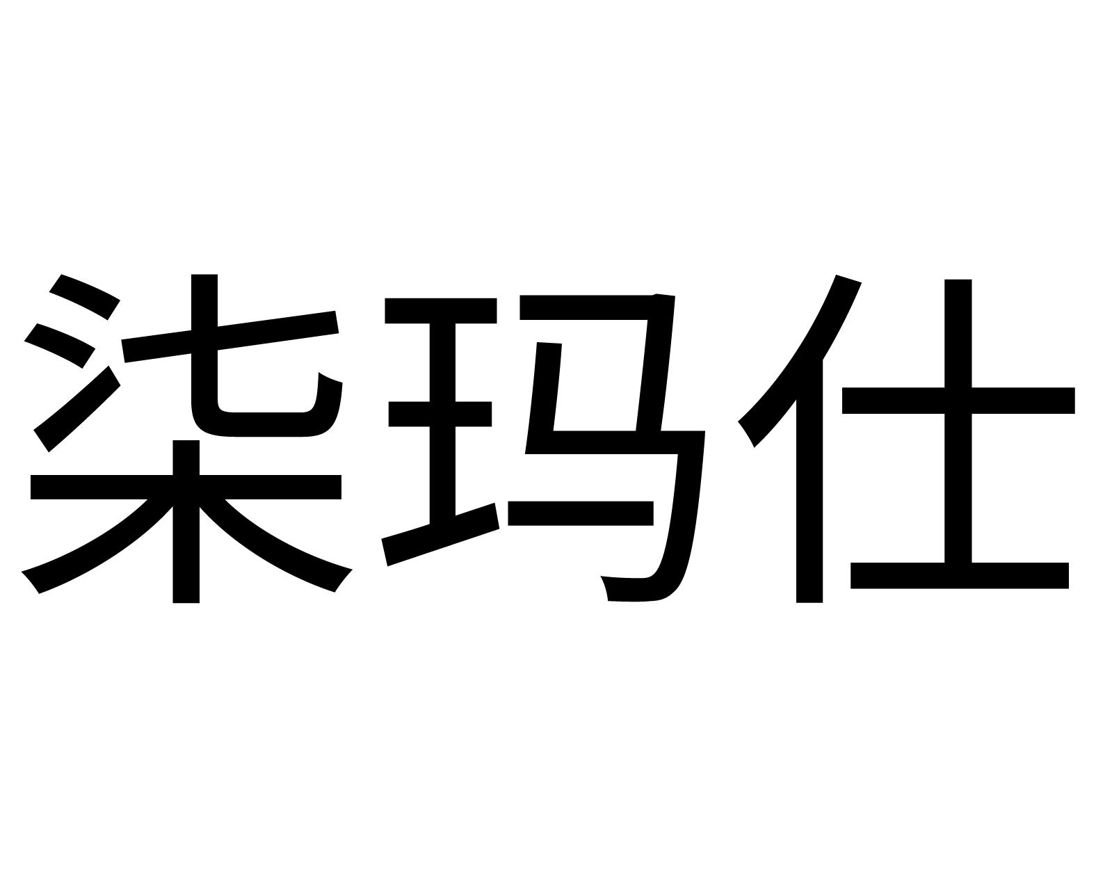 柒玛仕商标转让