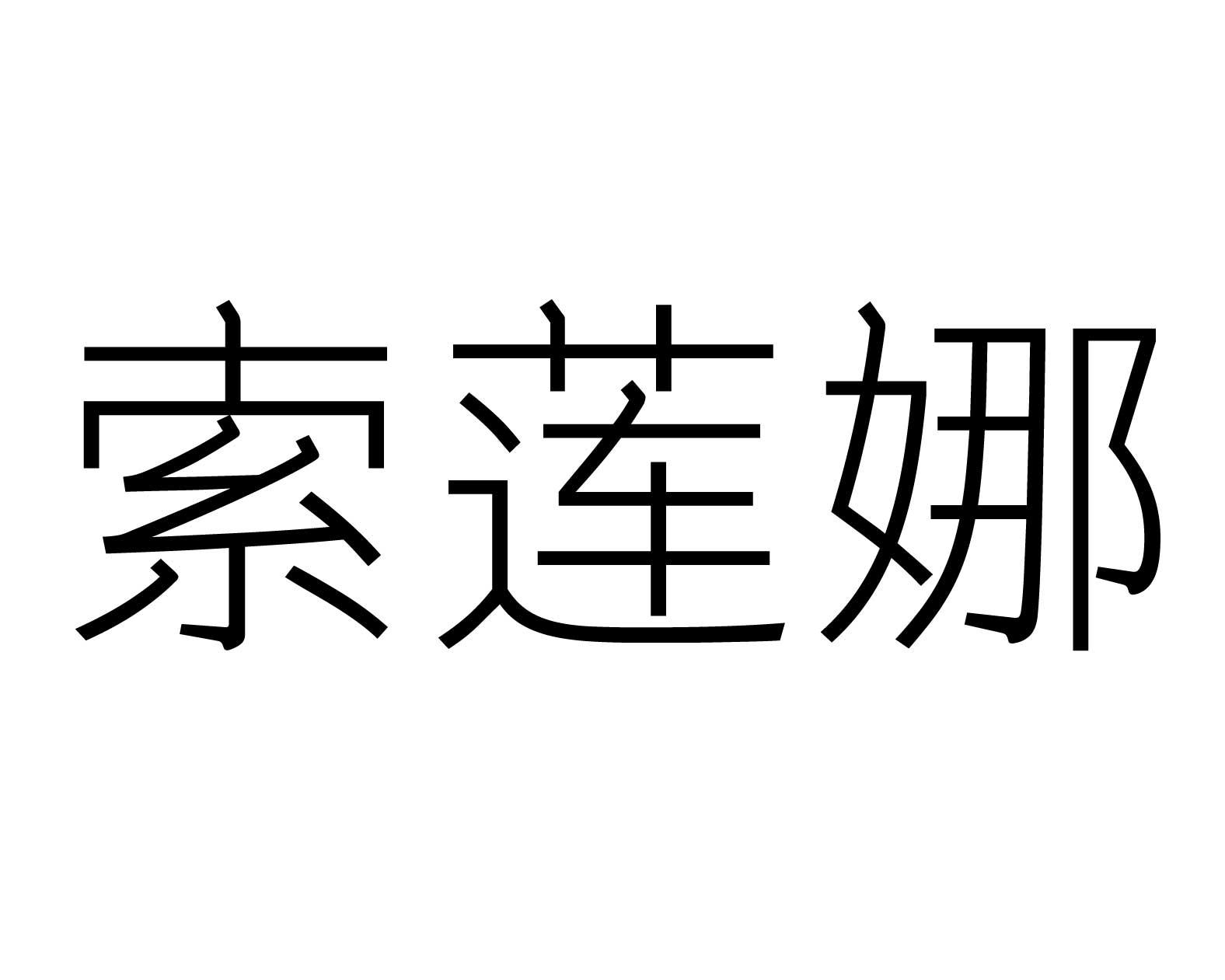 索莲娜商标转让