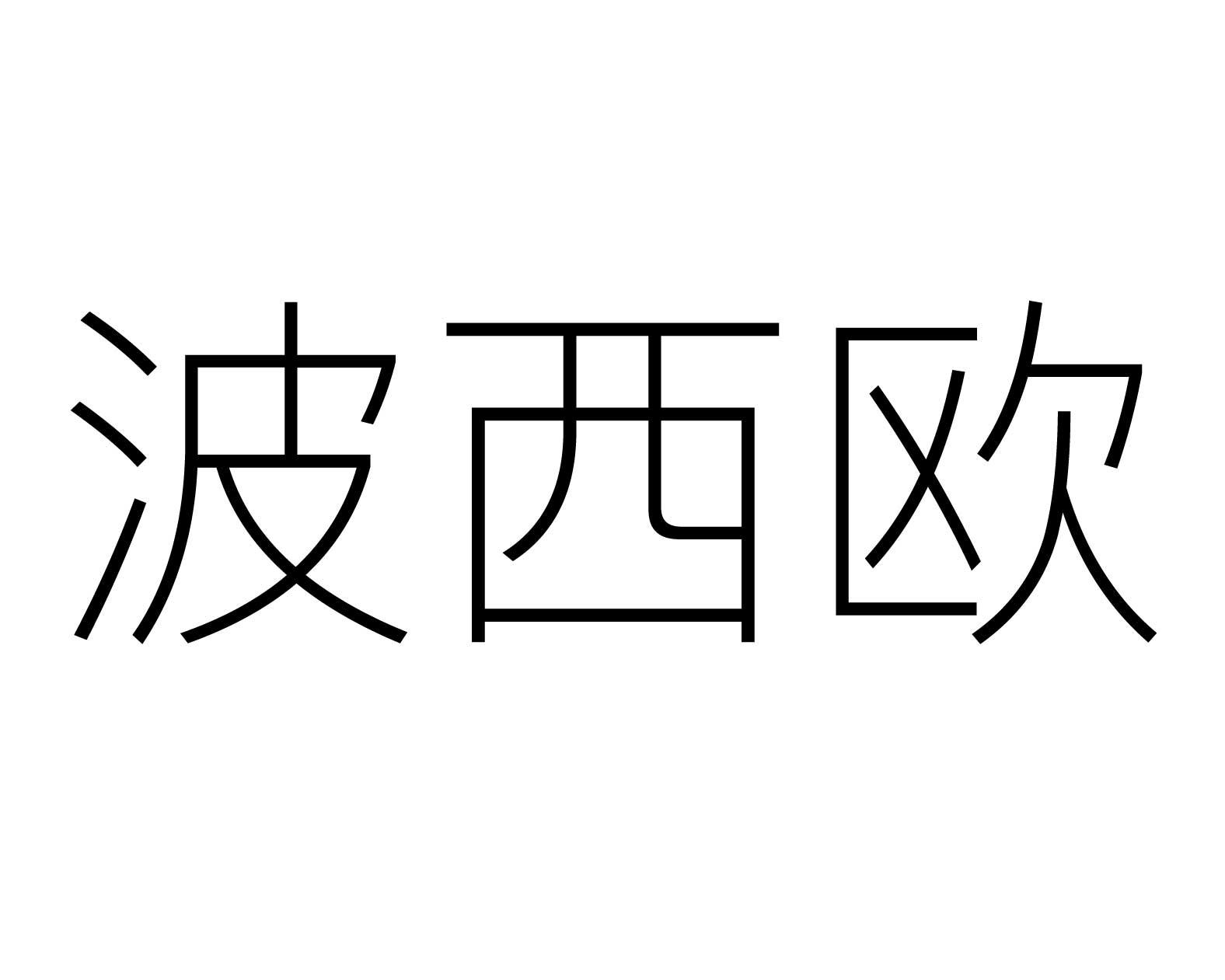 波西欧商标转让