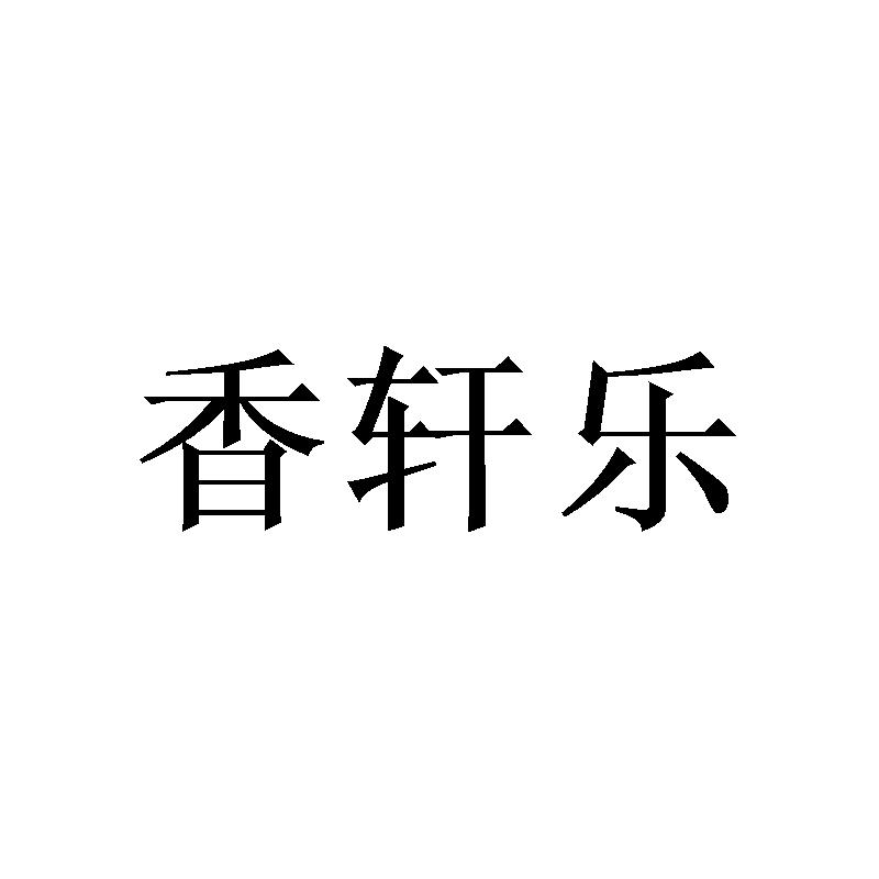 香轩乐商标转让