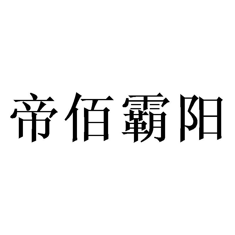 帝佰霸阳商标转让